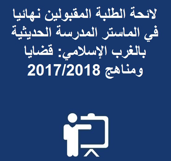 لائحة الطلبة المقبولين نهائيا في الماستر المدرسة الحديثية بالغرب الإسلامي: قضايا ومناهج 2017/2018 