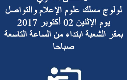 لائحة بأسماء الطلبة المقبولين لاجتياز الامتحان الشفوي  لولوج مسلك علوم الإعلام والتواصل يوم الإثنين 02 أكتوبر 2017  بمقر الشعبة ابتداء من الساعة التاسعة صباحا