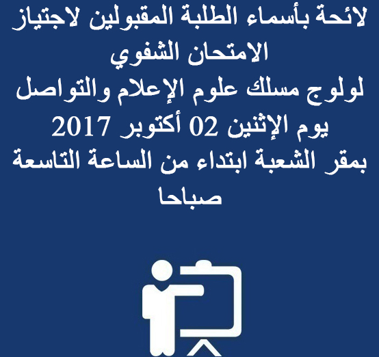 لائحة بأسماء الطلبة المقبولين لاجتياز الامتحان الشفوي  لولوج مسلك علوم الإعلام والتواصل يوم الإثنين 02 أكتوبر 2017  بمقر الشعبة ابتداء من الساعة التاسعة صباحا