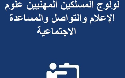 إعلان بخصوص الاختبار الكتابي لولوج المسلكين المهنيين علوم الإعلام و التواصل و المساعدة الاجتماعية 