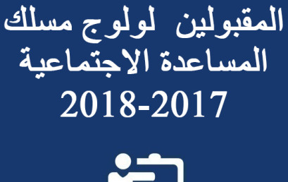 لائحة بأسماء الطلبة المقبولين  لولوج مسلك المساعدة الاجتماعية 2017-2018