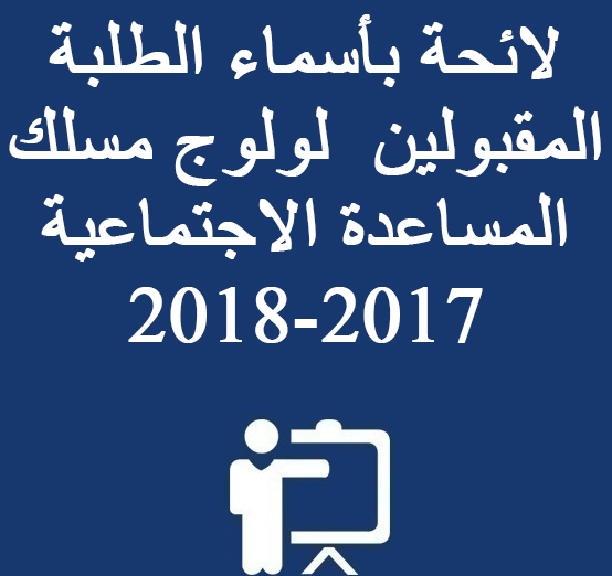 لائحة بأسماء الطلبة المقبولين  لولوج مسلك المساعدة الاجتماعية 2017-2018