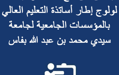 إعلان عن فتح باب الترشيحات لولوج إطار أساتذة التعليم العالي بالمؤسسات الجامعية لجامعة سيدي محمد بن عبدالله