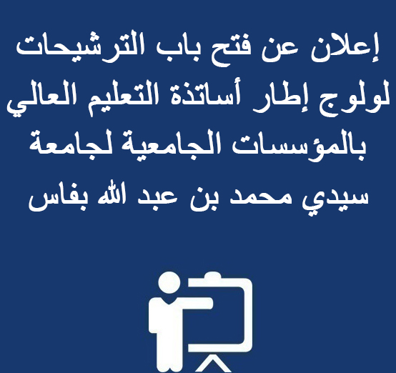 إعلان عن فتح باب الترشيحات لولوج إطار أساتذة التعليم العالي بالمؤسسات الجامعية لجامعة سيدي محمد بن عبدالله