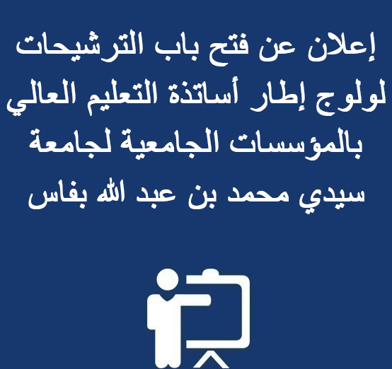 إعلان عن فتح باب الترشيحات لولوج إطار أساتذة التعليم العالي بالمؤسسات الجامعية لجامعة سيدي محمد بن عبد الله بفاس