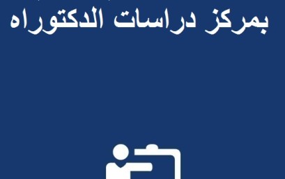 إعلان عن فتح باب الترشيح للتسجيل بمركز دراسات الدكتوراه: اللغات والتراث والتهيئة المجالية برسم الموسم الجامعي 2017-2018