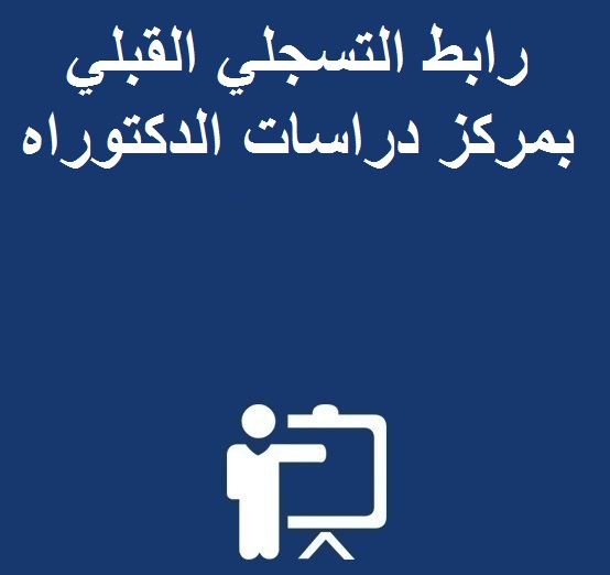 إعلان عن فتح باب الترشيح للتسجيل بمركز دراسات الدكتوراه: اللغات والتراث والتهيئة المجالية برسم الموسم الجامعي 2017-2018