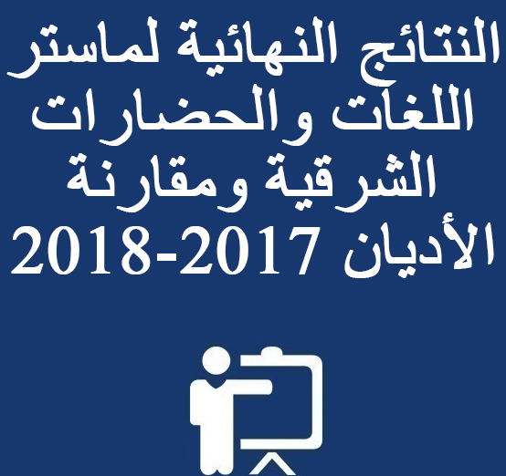 النتائج النهائية لماستر اللغات والحضارات الشرقية ومقارنة الأديان 2018-2017