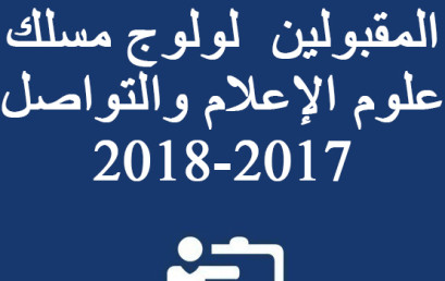 لائحة بأسماء الطلبة المقبولين  لولوج مسلك علوم الإعلام والتواصل 2017-2018