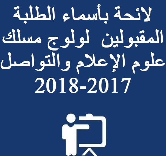 لائحة بأسماء الطلبة المقبولين  لولوج مسلك علوم الإعلام والتواصل 2017-2018