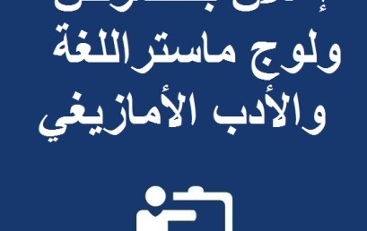 إعلان بخصوص ولوج ماستراللغة والأدب الأمازيغي