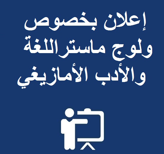 إعلان بخصوص ولوج ماستراللغة والأدب الأمازيغي