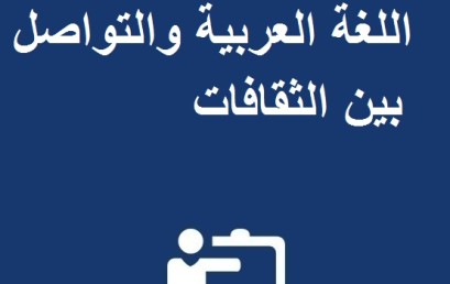 إعلان لولوج  ماستر اللغة العربية والتواصل بين الثقافات