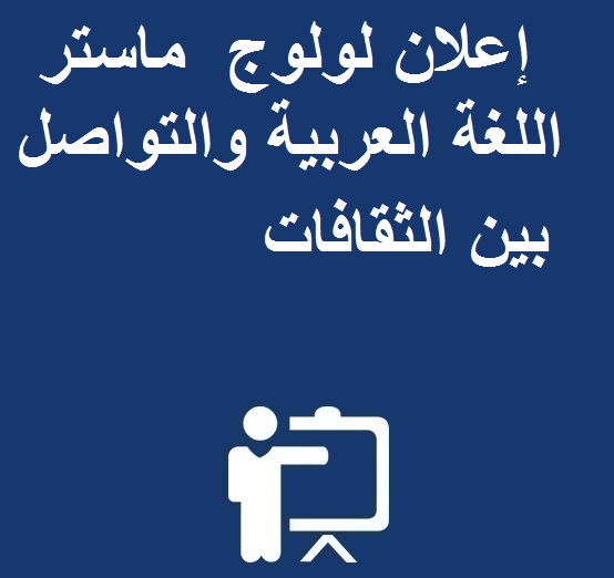 إعلان لولوج  ماستر اللغة العربية والتواصل بين الثقافات