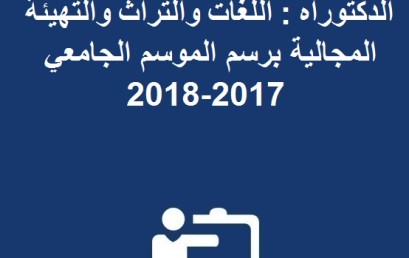 النتائج النهائية  لتسجيل بمركز الدكتوراه : اللغات والتراث والتهيئة المجالية برسم الموسم الجامعي 2017-2018