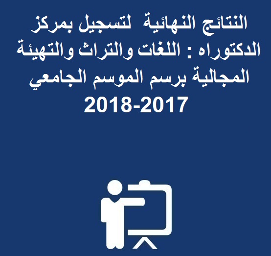 النتائج النهائية  لتسجيل بمركز الدكتوراه : اللغات والتراث والتهيئة المجالية برسم الموسم الجامعي 2017-2018