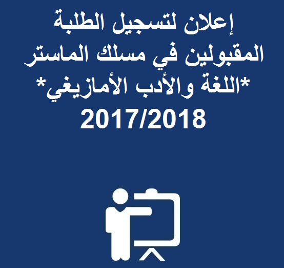 إعلان لتسجيل الطلبة المقبولين في مسلك الماستر اللغة والأدب الأمازيغي 2017/2018 