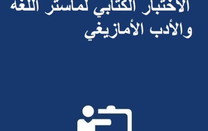 لائحة الطلبة المدعوين لاجتياز الاختبار الكتابي لماستر اللغة والأدب الأمازيغي