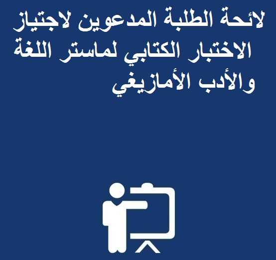 لائحة الطلبة المدعوين لاجتياز الاختبار الكتابي لماستر اللغة والأدب الأمازيغي