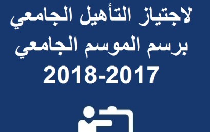 إعلان عن الترشيح لاجتياز التأهيل الجامعي برسم الموسم الجامعي 2017-2018 