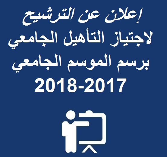 إعلان عن الترشيح لاجتياز التأهيل الجامعي برسم الموسم الجامعي 2017-2018 