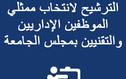 إعلان خاص بفتح باب الترشيح لانتخاب ممثلي الموظفين الإداريين والتقنيين بمجلس الجامعة 