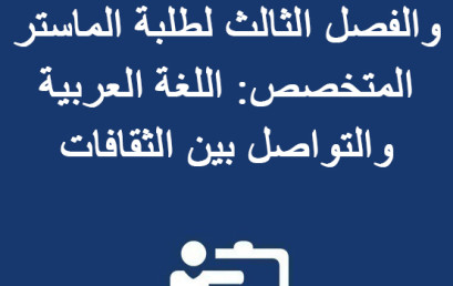  استعمال الزمن للفصل الأول والفصل الثالث لطلبة الماستر المتخصص: اللغة العربية والتواصل بين الثقافات 