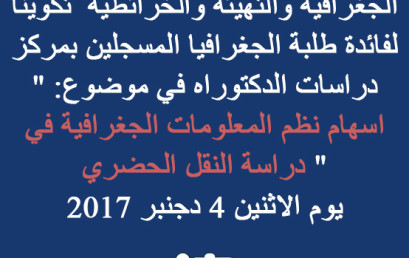 ينظم مختبر الابحاث والدراسات الجغرافية والتهيئة والخرائطية  تكوينا لفائدة طلبة الجغرافيا المسجلين بمركز دراسات الدكتوراه في موضوع:  » اسهام نظم المعلومات الجغرافية في دراسة النقل الحضري  » يوم الاثنين 4 دجنبر 2017 على الساعة الثالثة بعد الزوال 