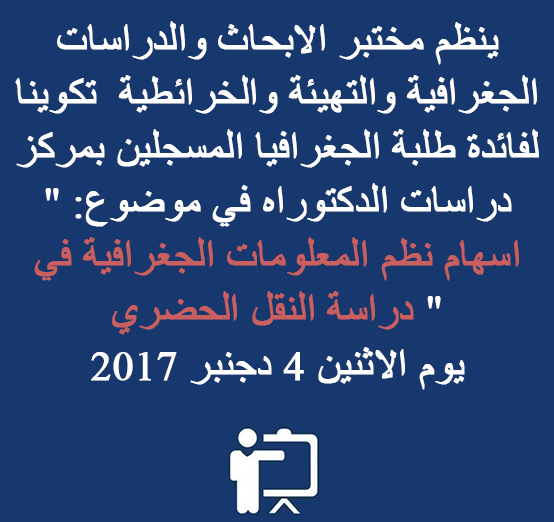 ينظم مختبر الابحاث والدراسات الجغرافية والتهيئة والخرائطية  تكوينا لفائدة طلبة الجغرافيا المسجلين بمركز دراسات الدكتوراه في موضوع:  » اسهام نظم المعلومات الجغرافية في دراسة النقل الحضري  » يوم الاثنين 4 دجنبر 2017 على الساعة الثالثة بعد الزوال 