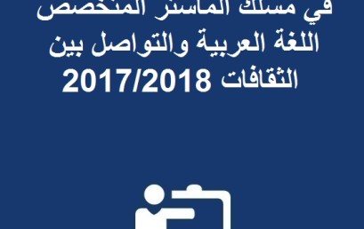  إعلان لتسجيل الطلبة المقبولين في مسلك الماستر المتخصص اللغة العربية و التواصل بين الثقافات 2017/2018