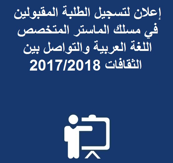  إعلان لتسجيل الطلبة المقبولين في مسلك الماستر المتخصص اللغة العربية و التواصل بين الثقافات 2017/2018