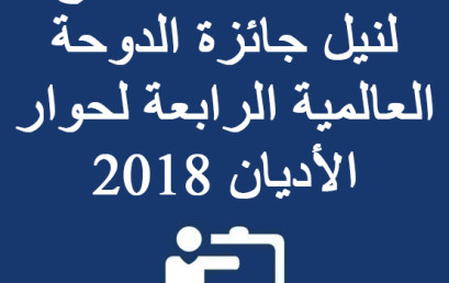  إعلان عن الترشيح لنيل جائزة الدوحة العالمية الرابعة لحوار الأديان 2018