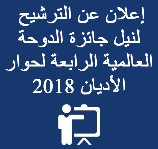  إعلان عن الترشيح لنيل جائزة الدوحة العالمية الرابعة لحوار الأديان 2018
