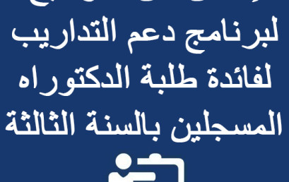  إعلان عن الترشيح لبرنامج دعم التداريب لفائدة طلبة الدكتوراه المسجلين بالسنة الثالثة