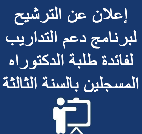  إعلان عن الترشيح لبرنامج دعم التداريب لفائدة طلبة الدكتوراه المسجلين بالسنة الثالثة