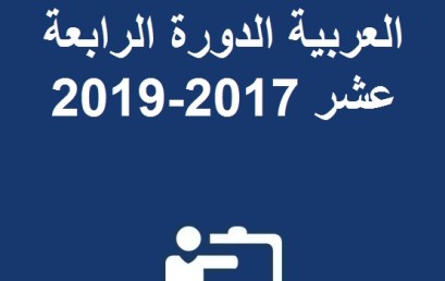 إعلان عن جائزة المدن العربية  الدورة الرابعة عشر 2017-2019