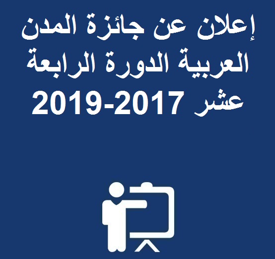 إعلان عن جائزة المدن العربية  الدورة الرابعة عشر 2017-2019