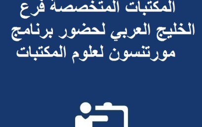 منحة أكاديمية نسيج وجمعية المكتبات المتخصصة فرع الخليج العربي لحضور برنامج مورتنسون لعلوم المكتبات