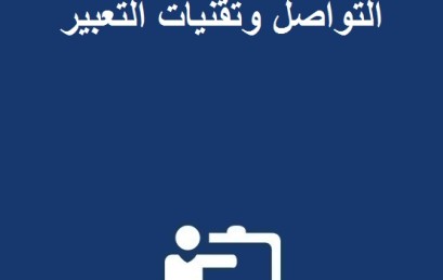 إعلان عن يوم دراسي لمختبر التواصل وتقنيات التعبير