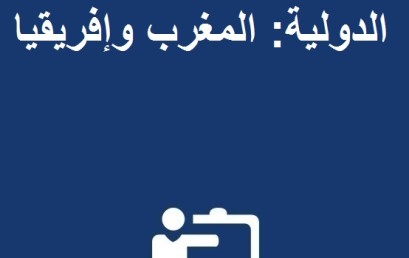 ورقة تقديمية عن الندوة الدولية: المغرب وإفريقيا