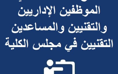 نتائج انتخاب ممثلي الموظفين الإداريين و التقنيين و المساعدين التقنيين في مجلس الكلية