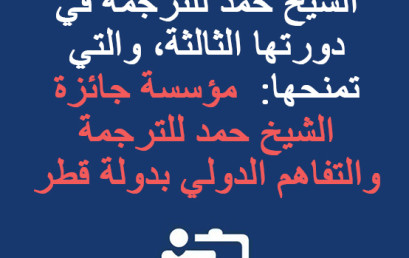 تهنئة بمناسبة نيل جائزة الشيخ حمد للترجمة في دورتها الثالثة، والتي تمنحها:  مؤسسة جائزة الشيخ حمد للترجمة والتفاهم الدولي بدولة قطر 