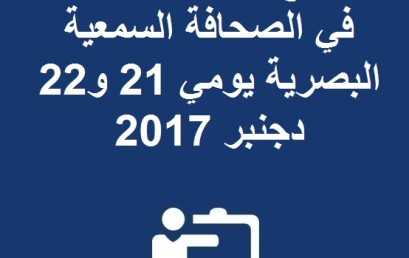 برنامج الدورة التكوينية في الصحافة السمعية البصرية يومي 21 و22 دجنبر 2017