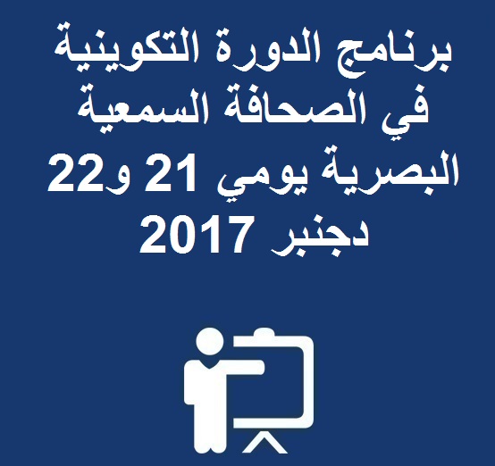 برنامج الدورة التكوينية في الصحافة السمعية البصرية يومي 21 و22 دجنبر 2017