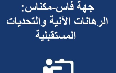  يوم دراسي في موضوع جهة فاس-مكناس: الرهانات الآنية و التحديات المستقبلية 