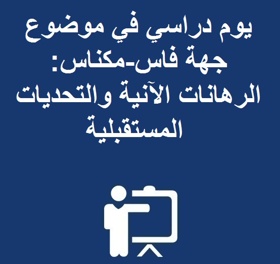  يوم دراسي في موضوع جهة فاس-مكناس: الرهانات الآنية و التحديات المستقبلية 