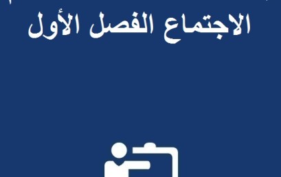 إعــــلان لطلبة مسلك علم الاجتماع الفصل الأول