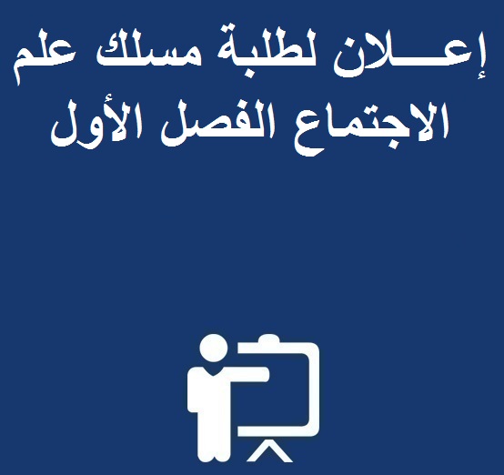 إعــــلان لطلبة مسلك علم الاجتماع الفصل الأول