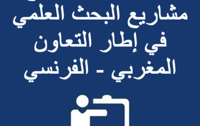 الإعلان عن اقتراح مشاريع البحث العلمي في إطار التعاون المغربي – الفرنسي