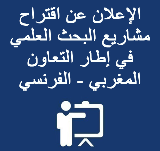 الإعلان عن اقتراح مشاريع البحث العلمي في إطار التعاون المغربي – الفرنسي